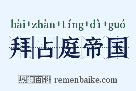 拜占庭帝国是什么意思的图片